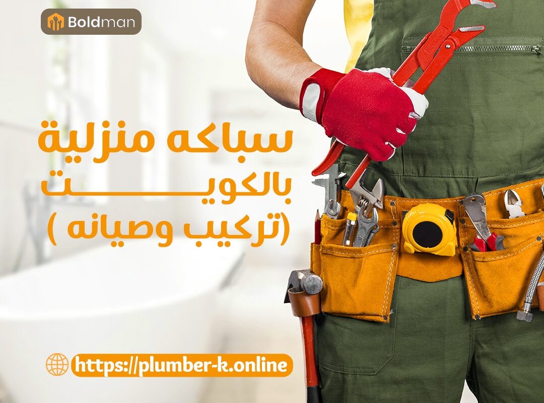 سباك صحي بالكويت