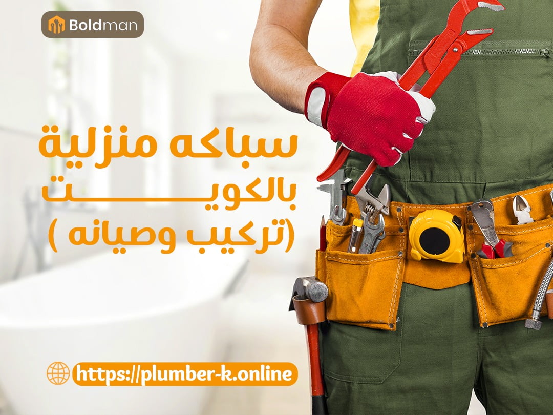 سباك صحي بالكويت