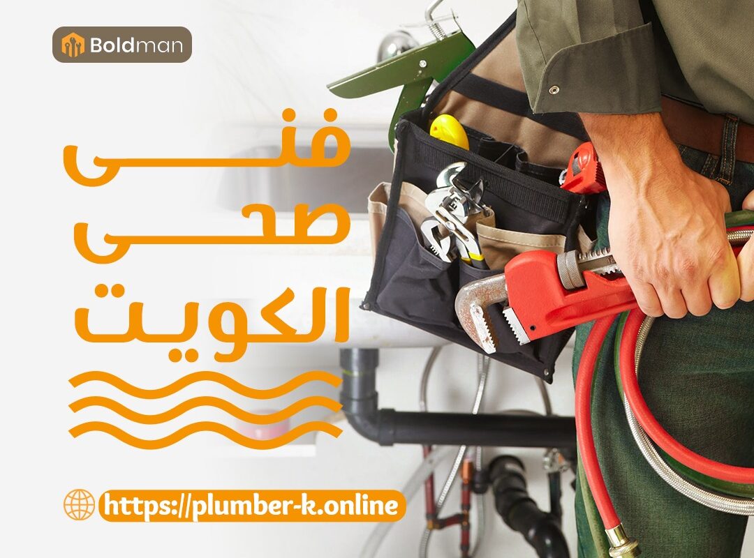 سباك فني الكويت