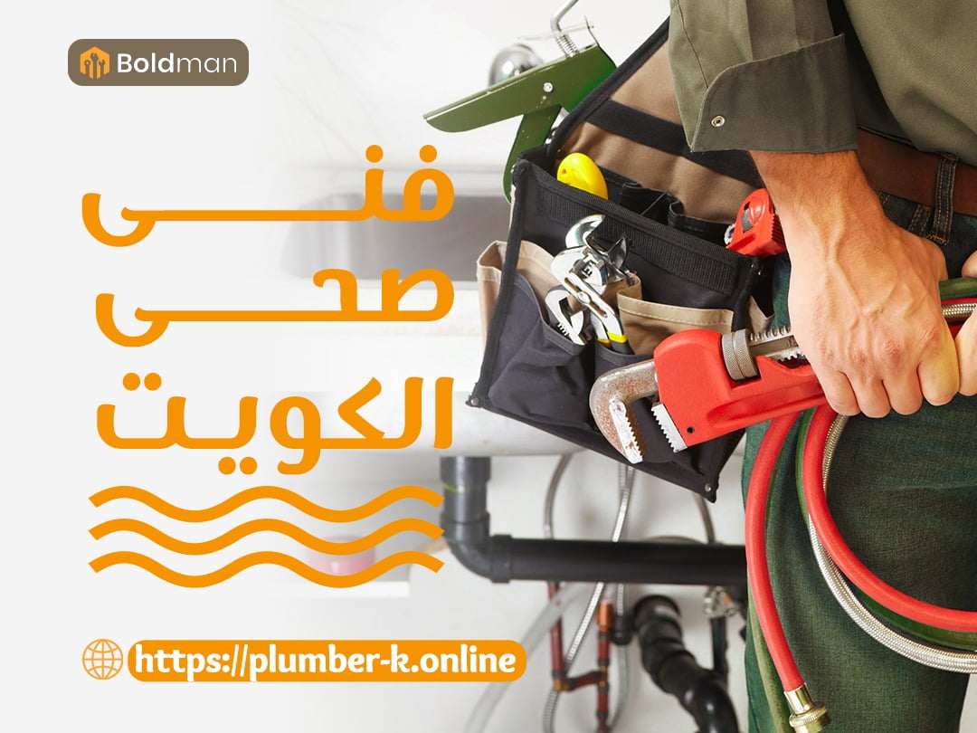 سباك فني الكويت