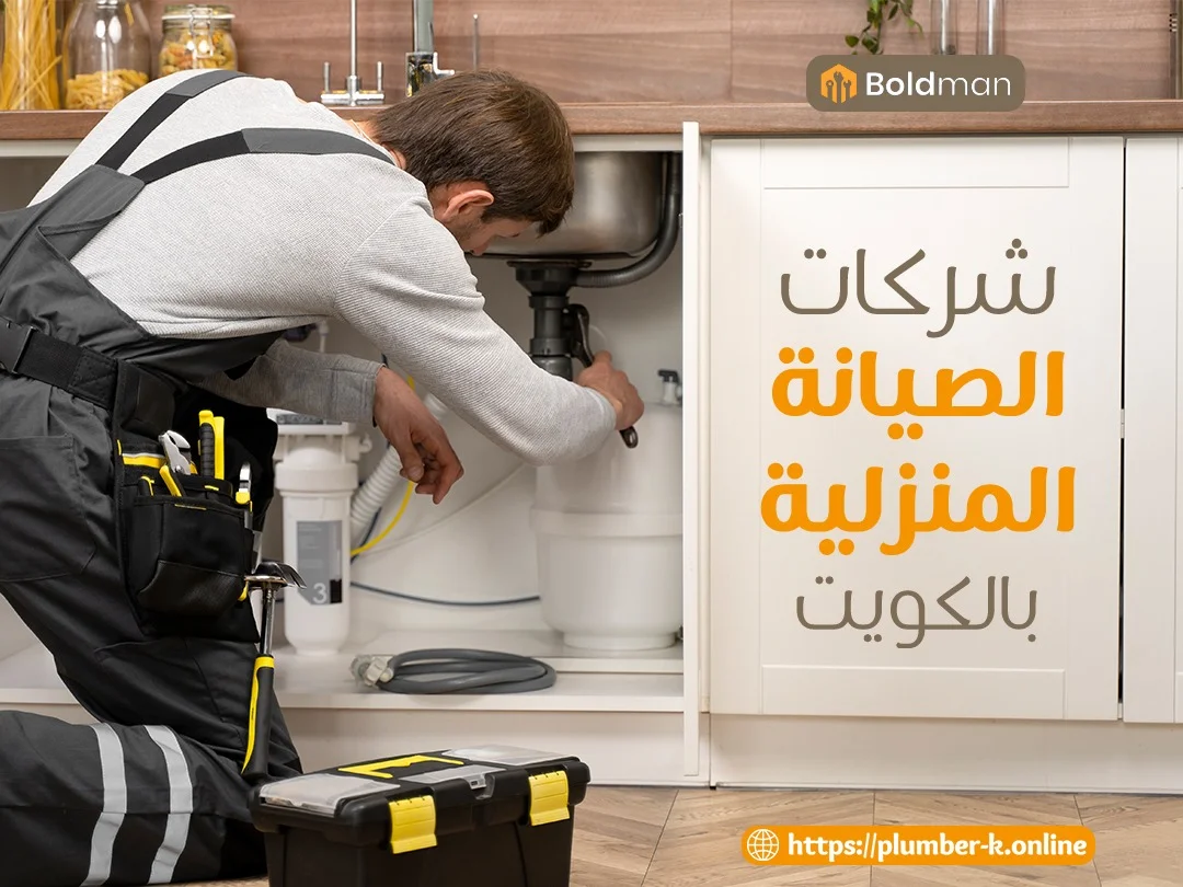 سباك الكويت