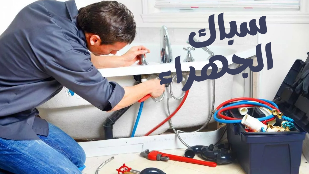 سباك الجهراء