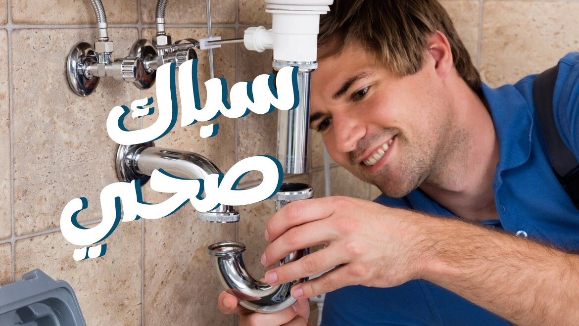 سباك صحي