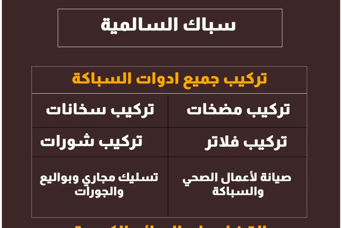 سباك السالمية