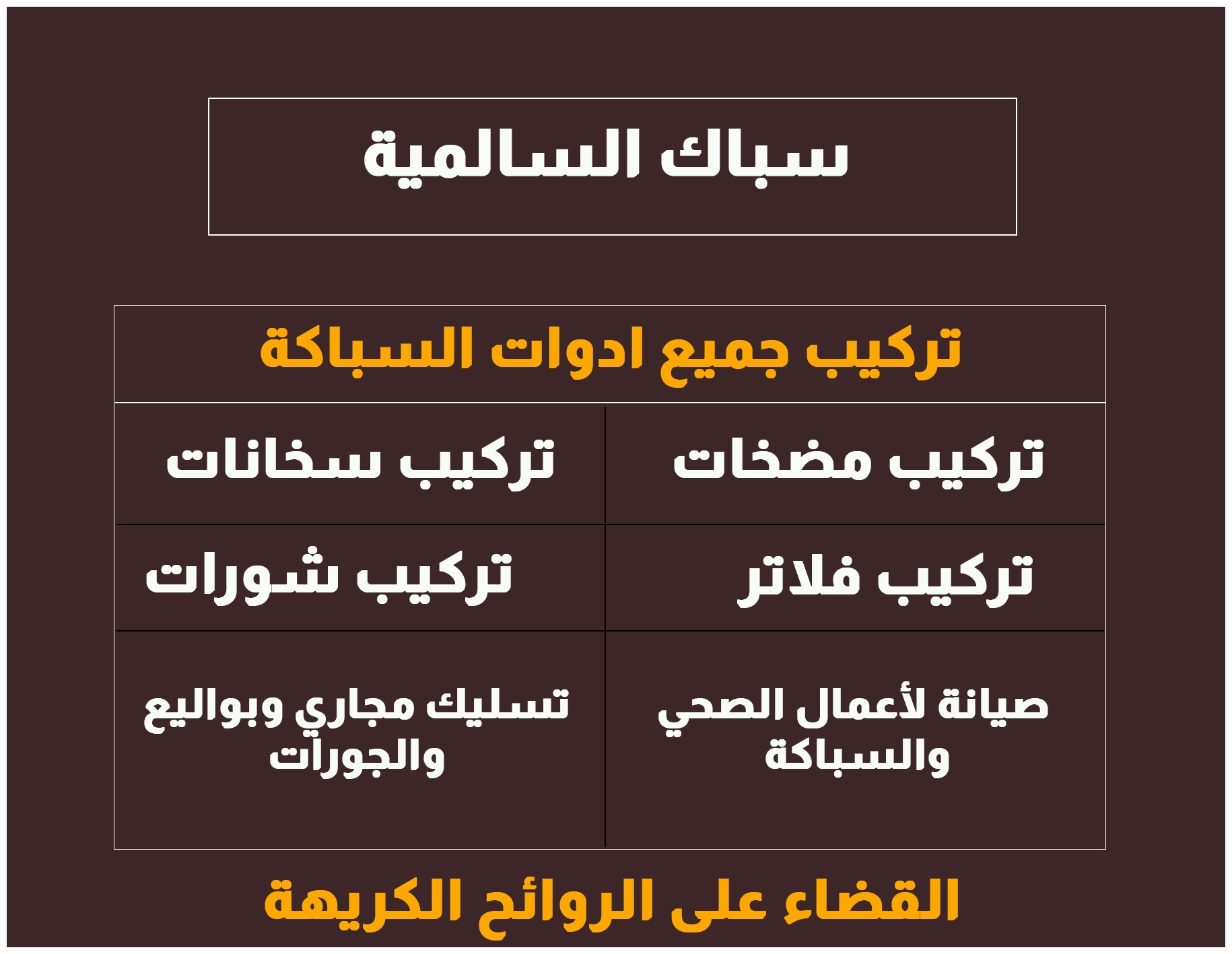 سباك السالمية
