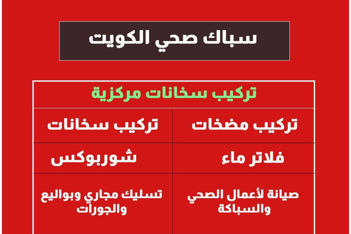 سباك صحي الكويت