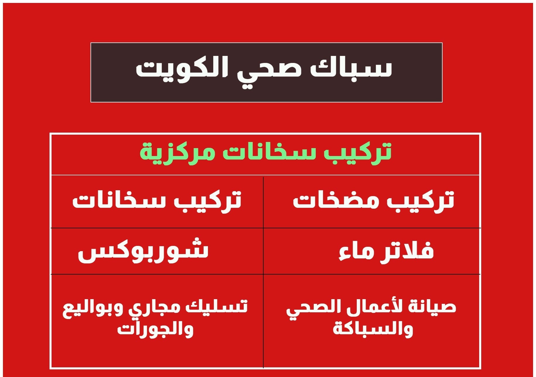 سباك صحي الكويت