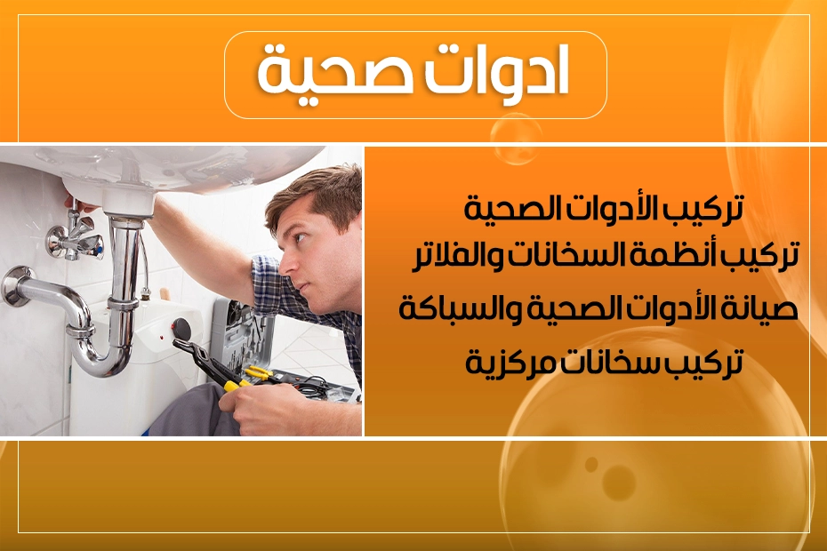 ادوات صحية