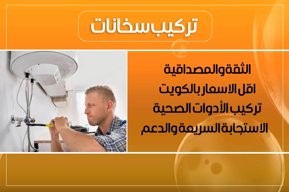 تركيب سخانات