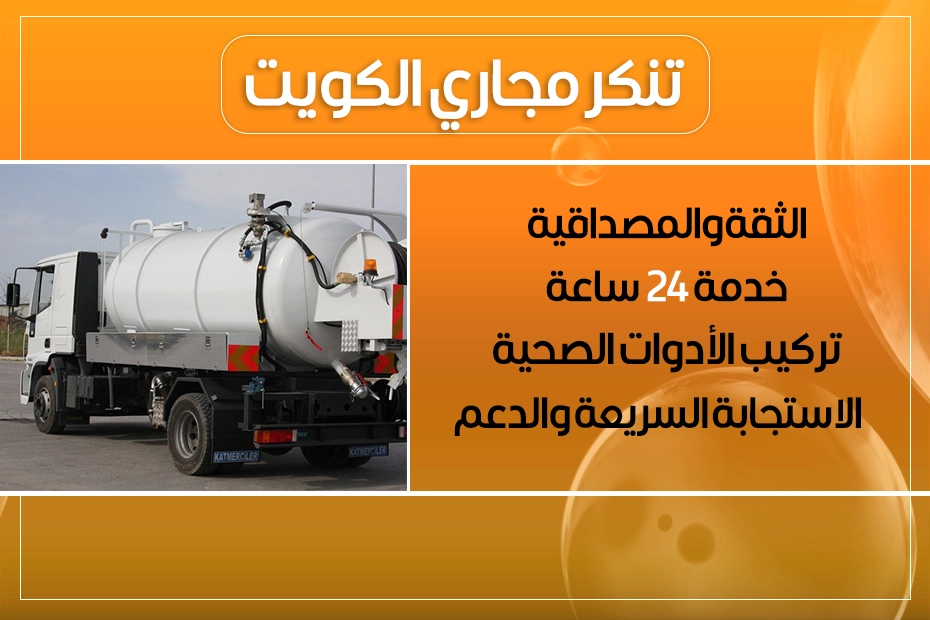 تنكر مجاري الكويت