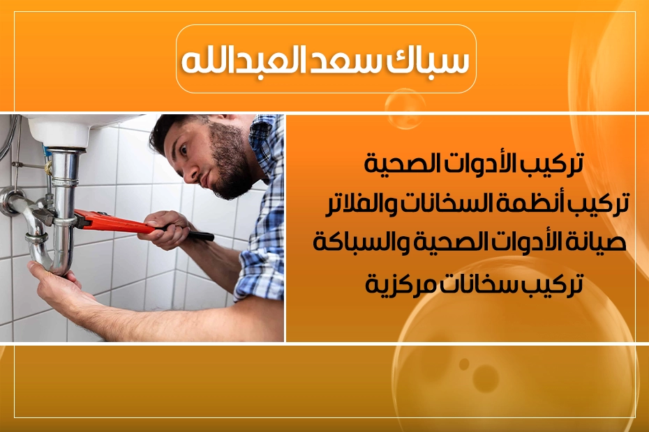 سباك سعد العبدالله
