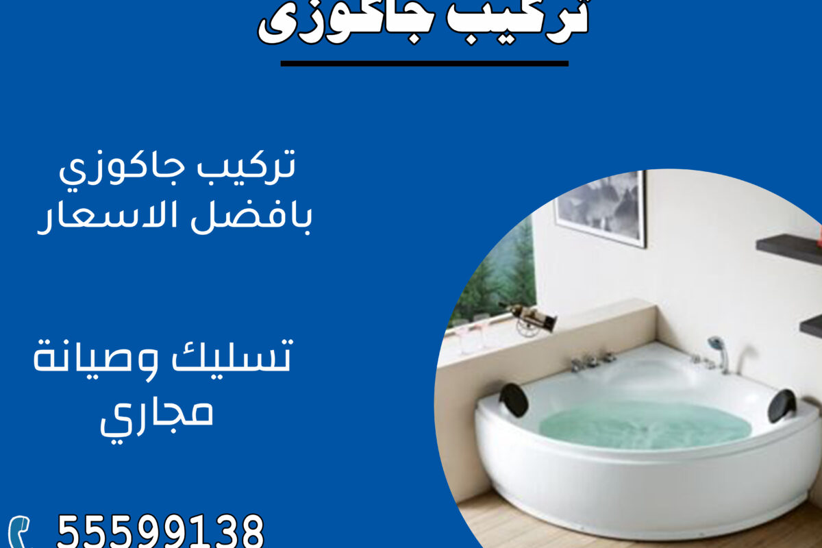 تركيب جاكوزي 55599138