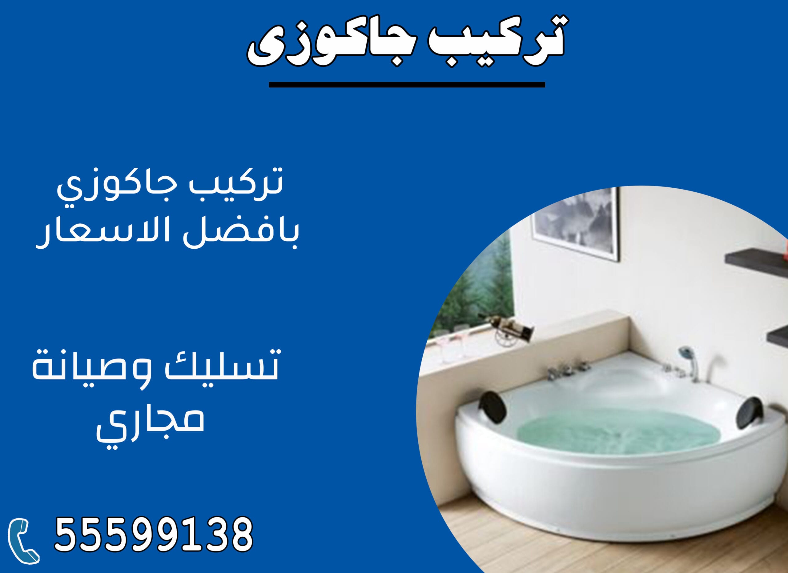 تركيب جاكوزي 55599138