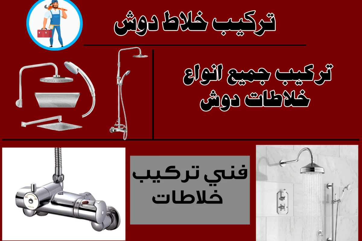 تركيب خلاط دوش