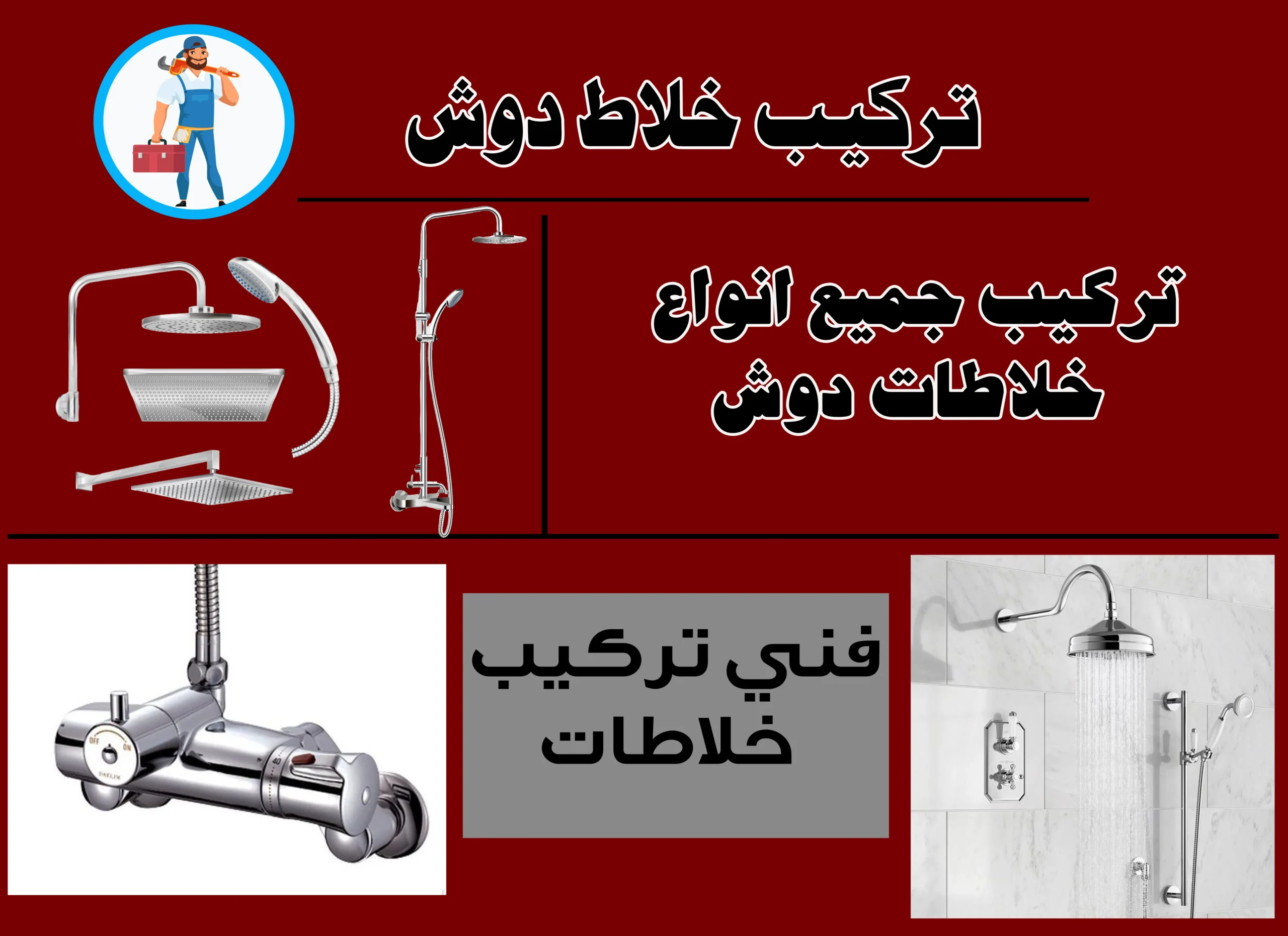 تركيب خلاط دوش