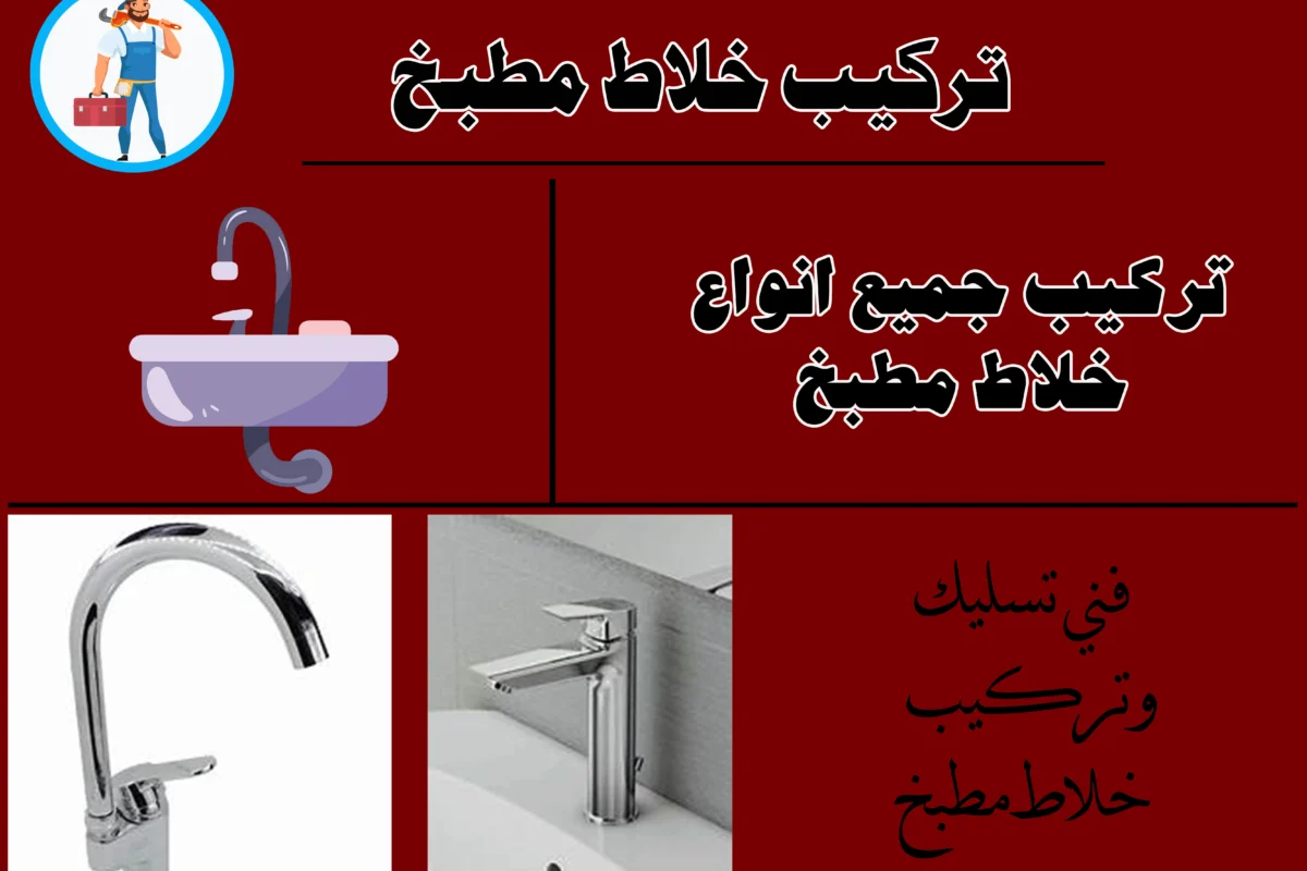 تركيب خلاط مطبخ