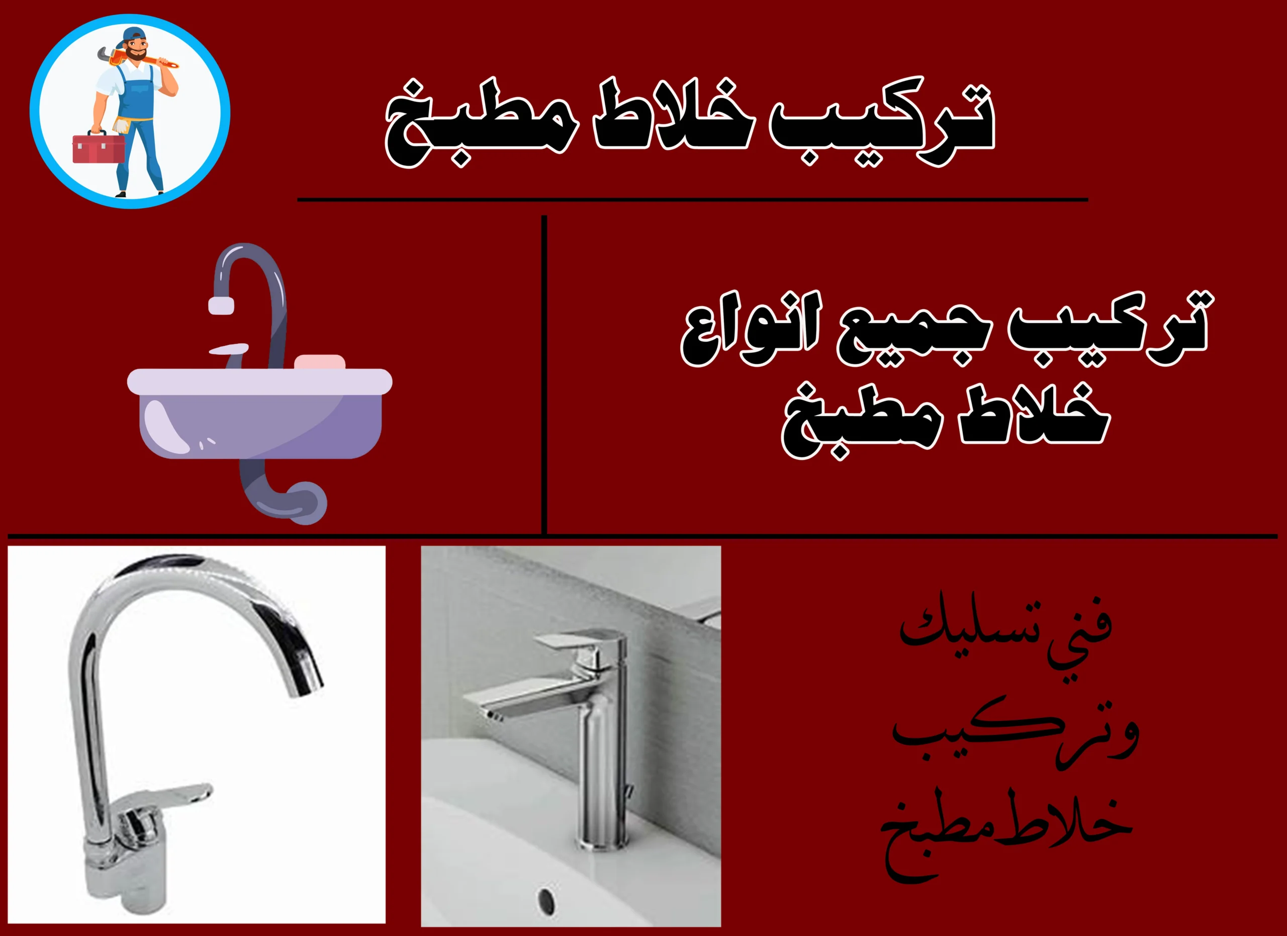 تركيب خلاط مطبخ