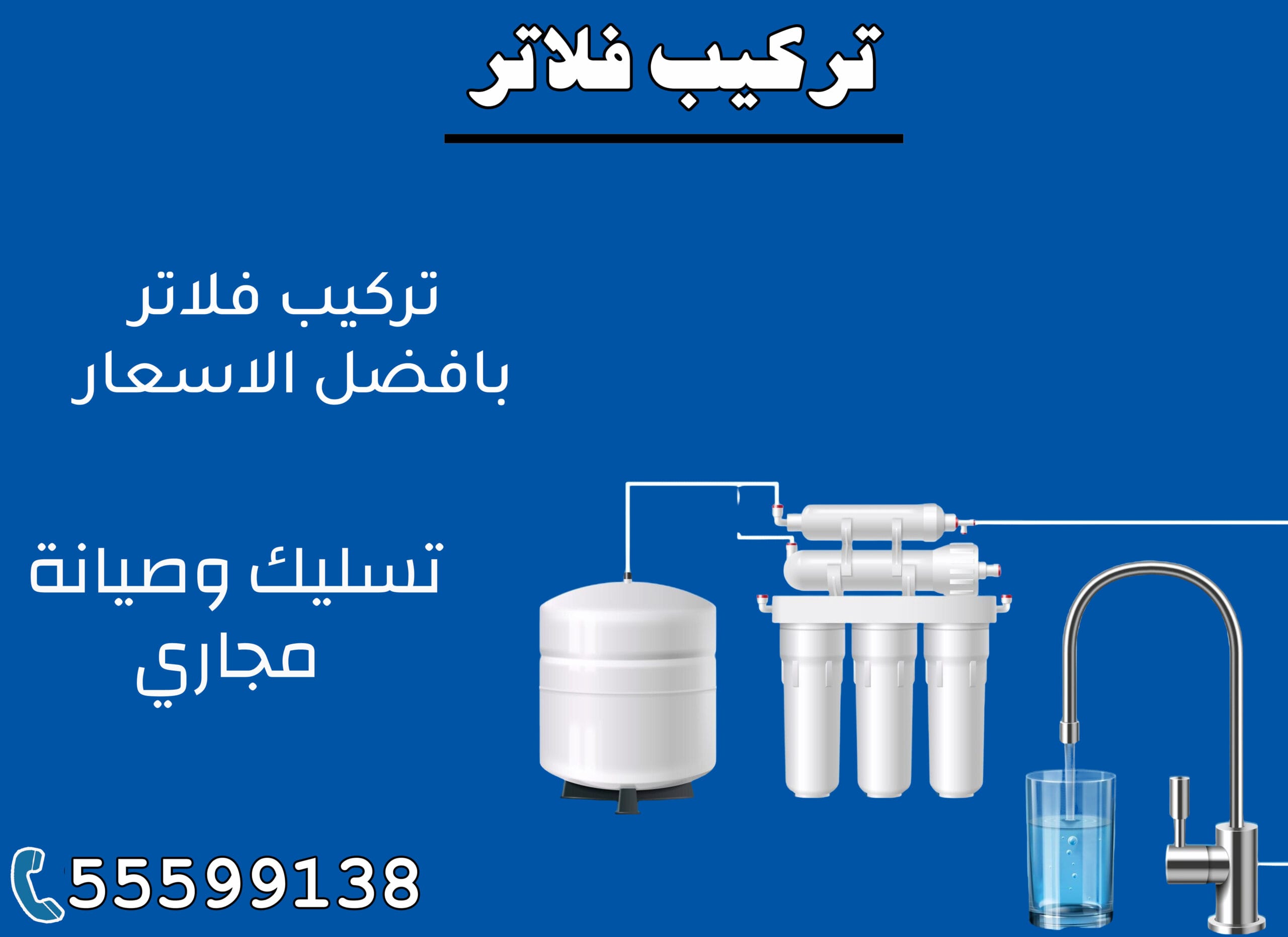تركيبب فلاتر 55599138