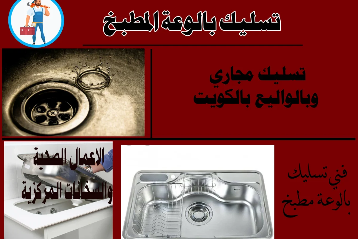 تسليك بالوعة المطبخ