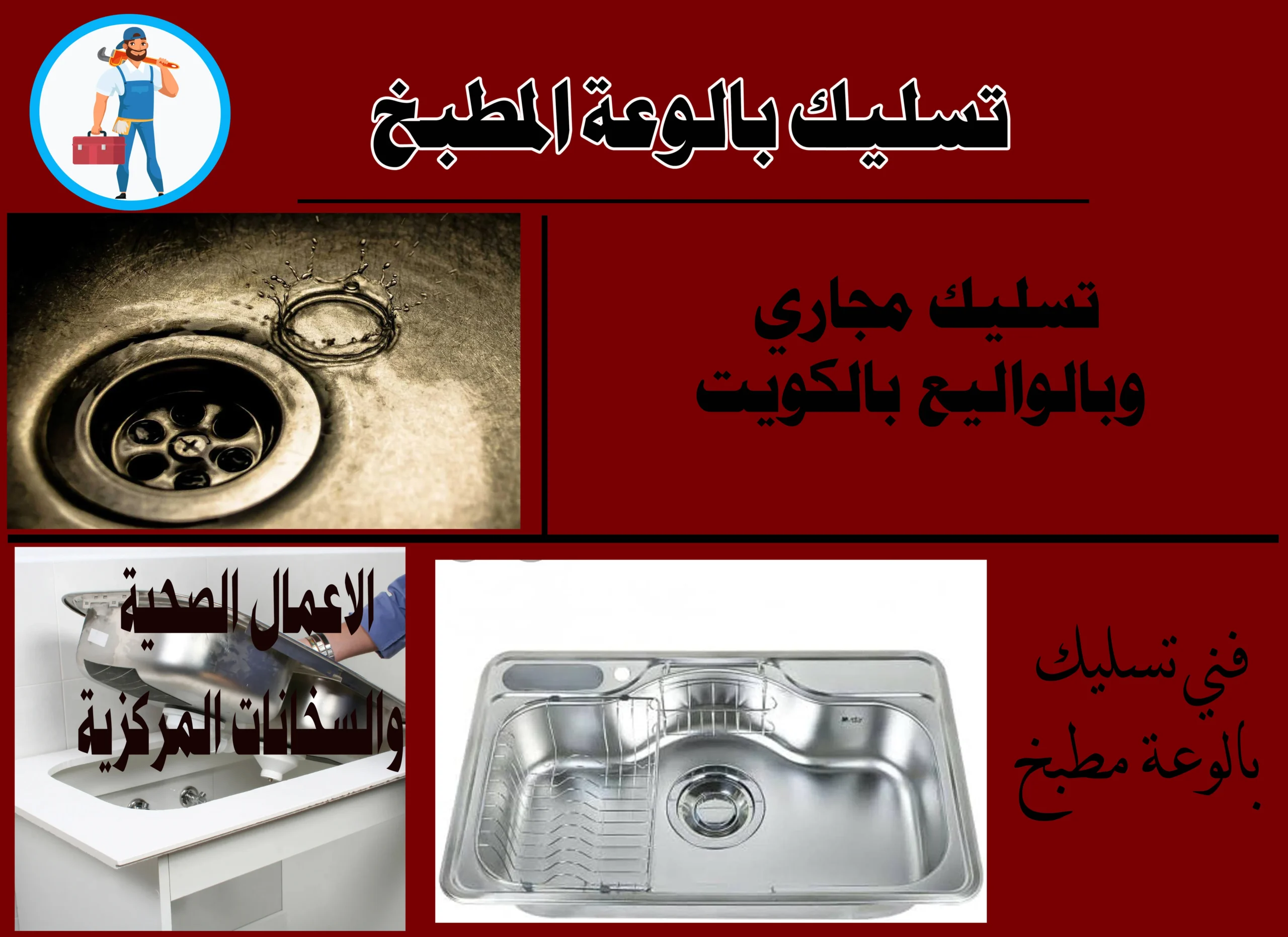 تسليك بالوعة المطبخ