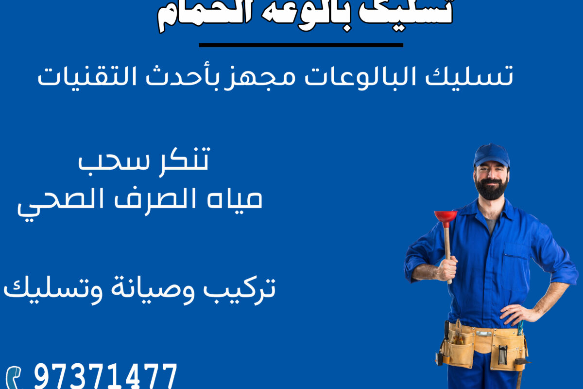 تسليك بالوعه 97371477