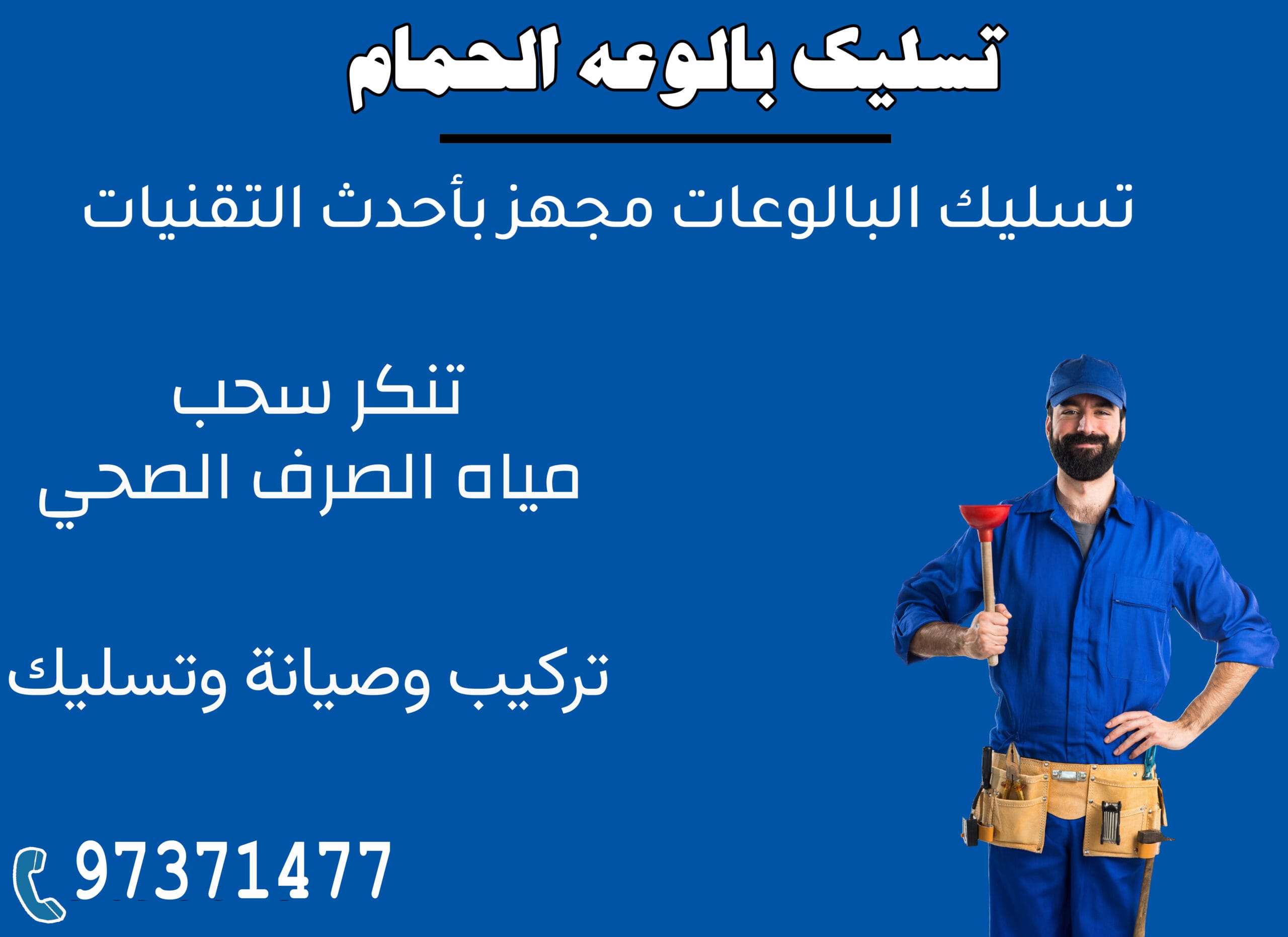 تسليك بالوعه 97371477
