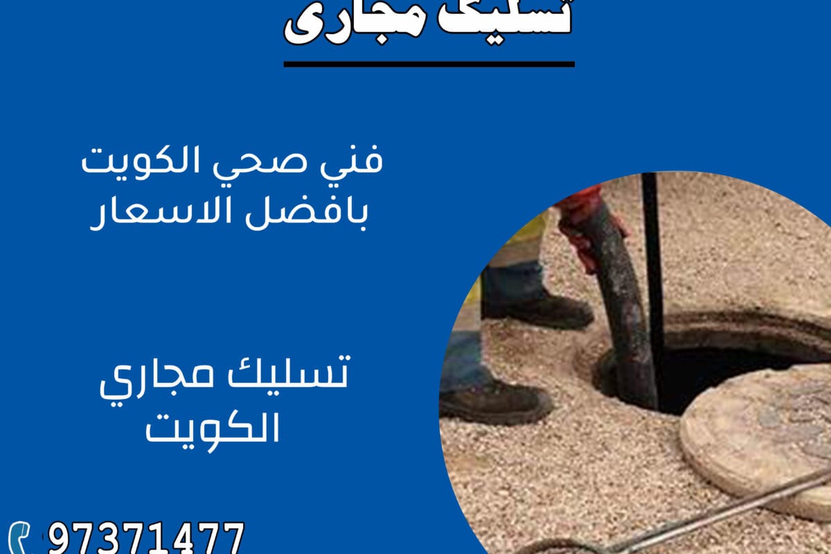 تسليك مجاري 97371477