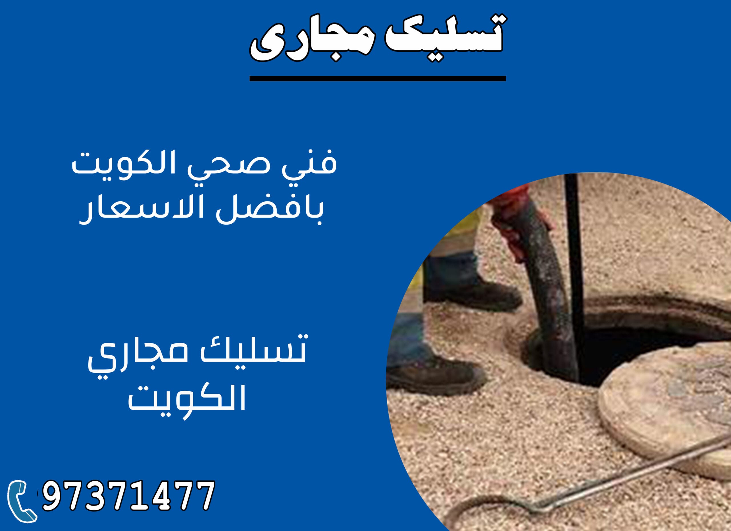 تسليك مجاري 97371477