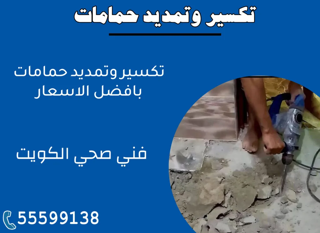 تكسير و تمديد حمامات 55599138