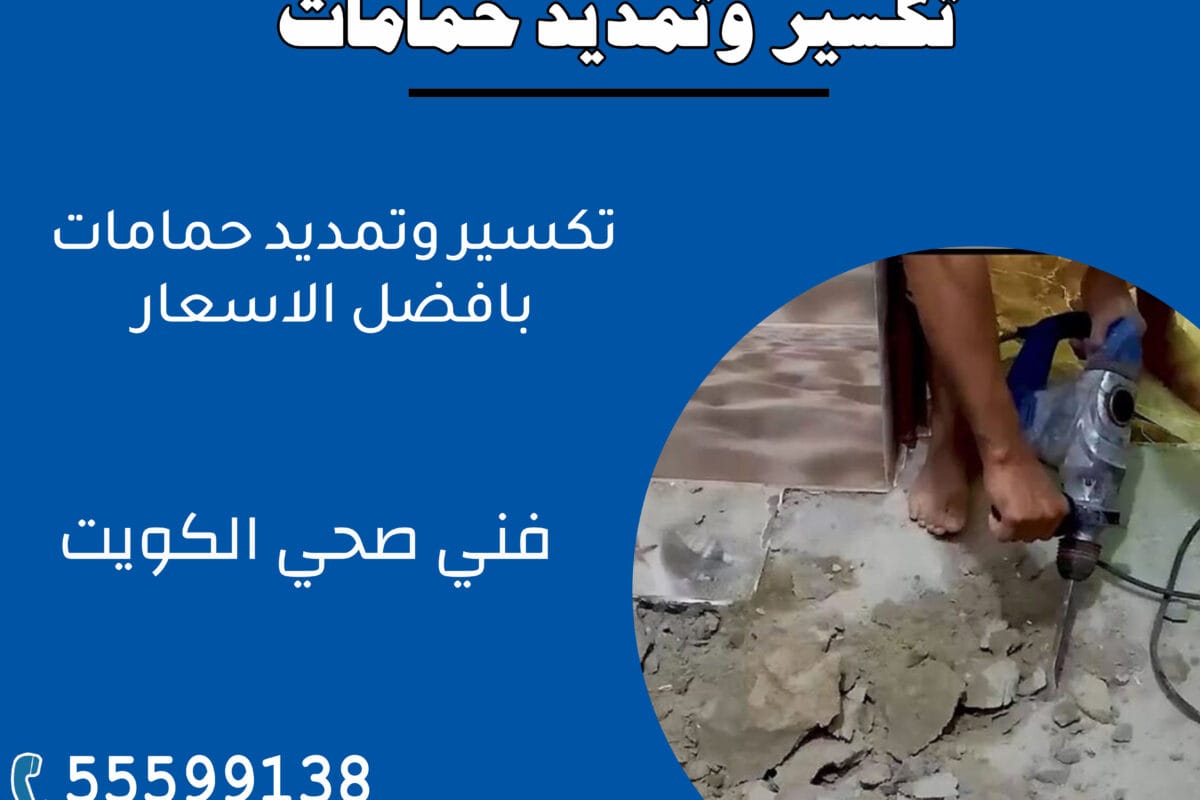تكسير و تمديد حمامات 55599138