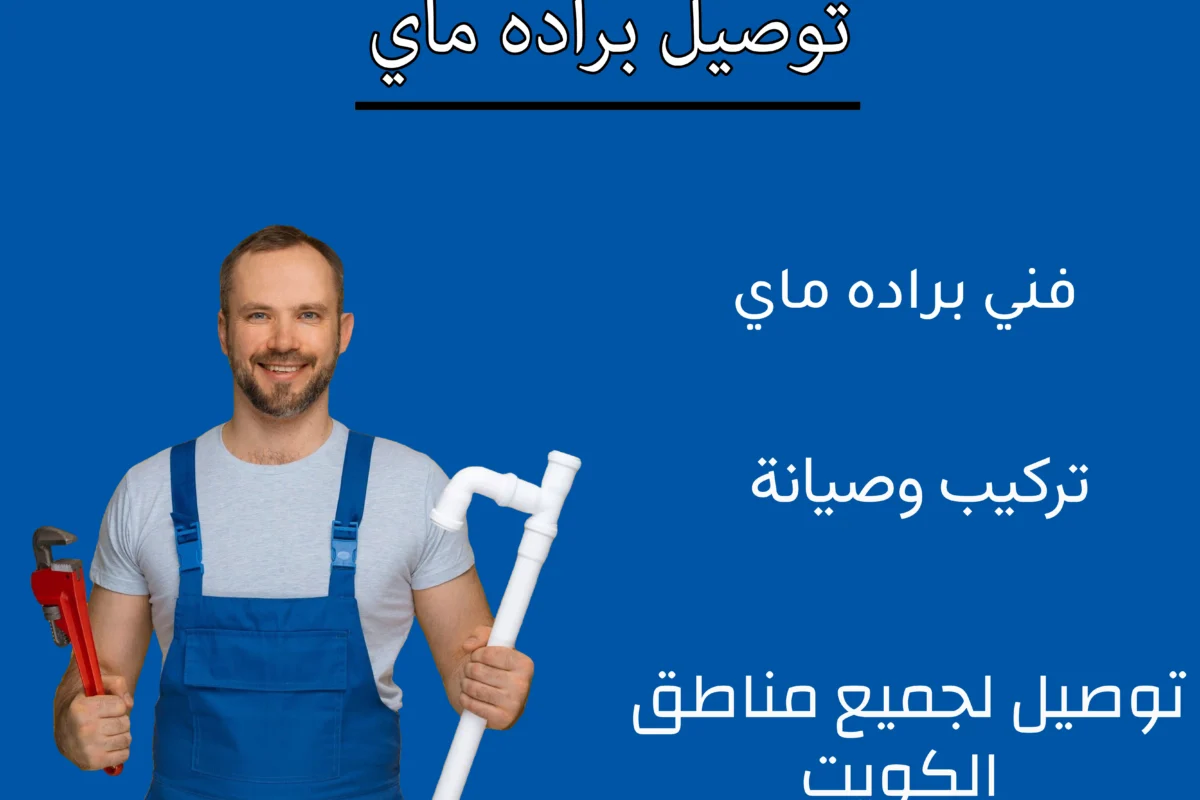 توصيل براده ماي