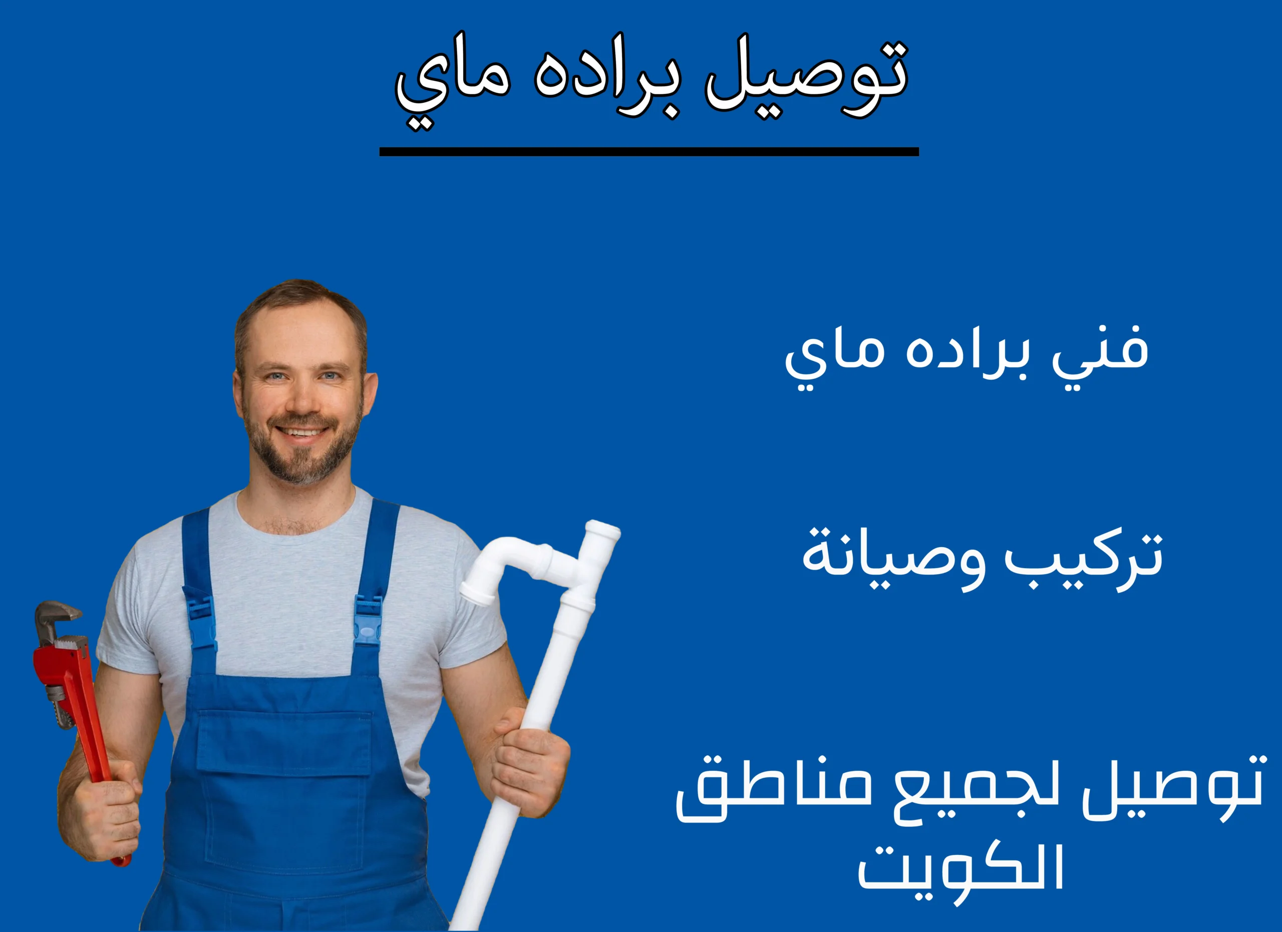 توصيل براده ماي