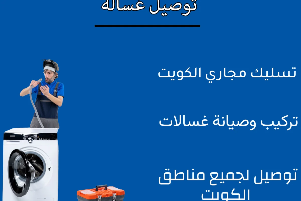 توصيل غساله