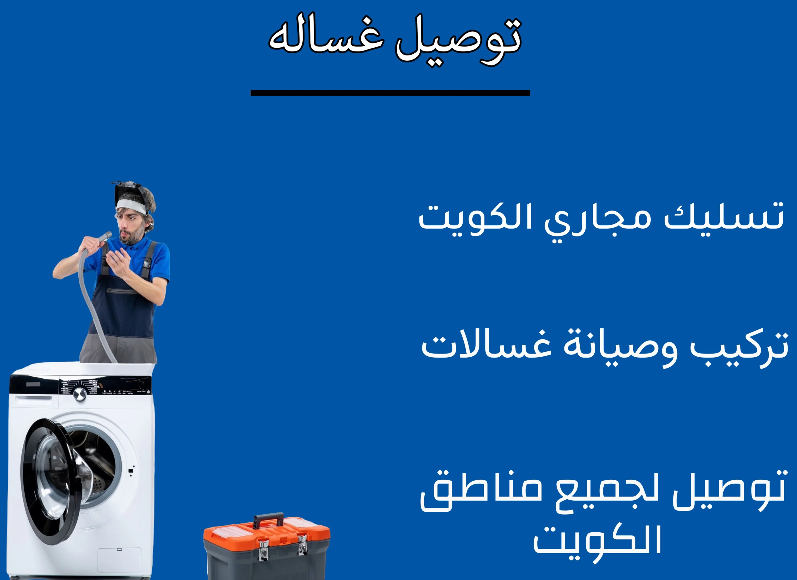 توصيل غساله