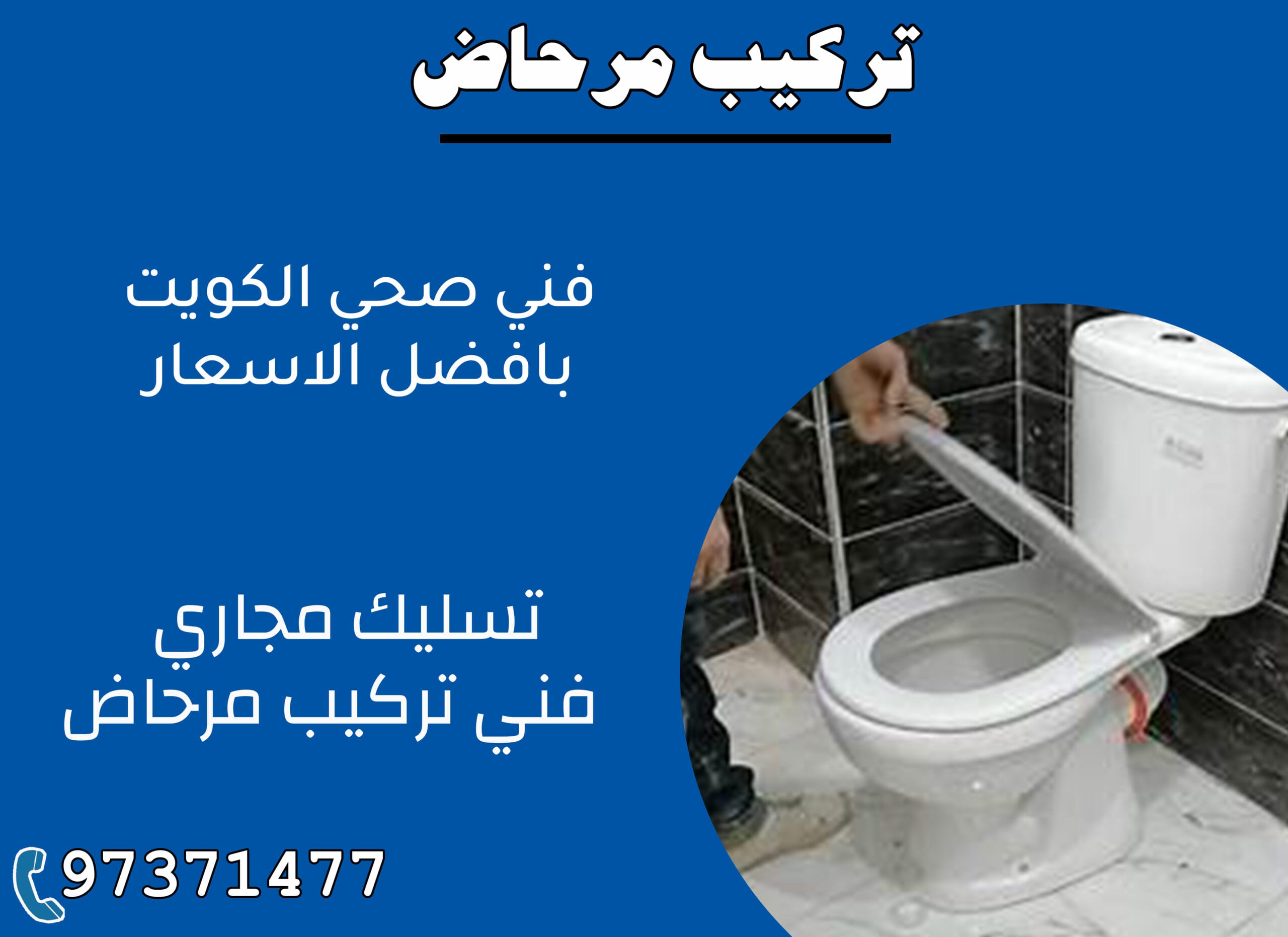 تركيب مرحاض 97371477