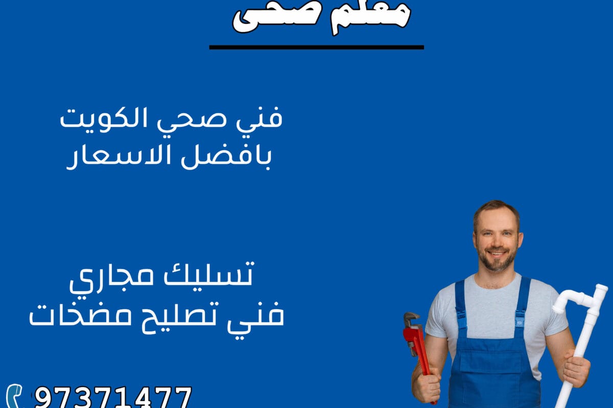 معلم صحي 97371477