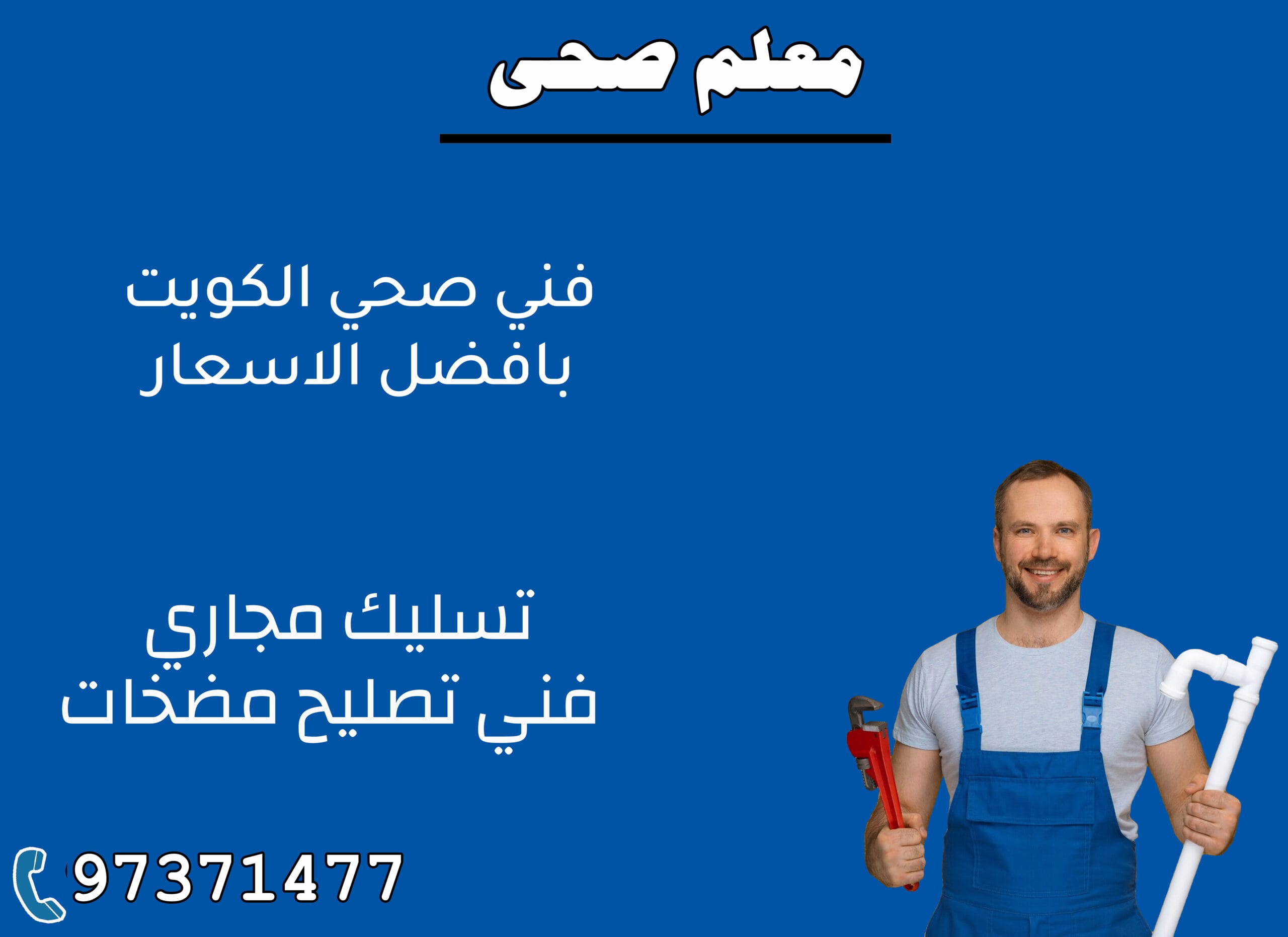 معلم صحي 97371477