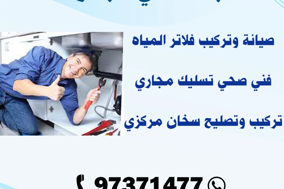 سباك صحي الجهراء 97371477