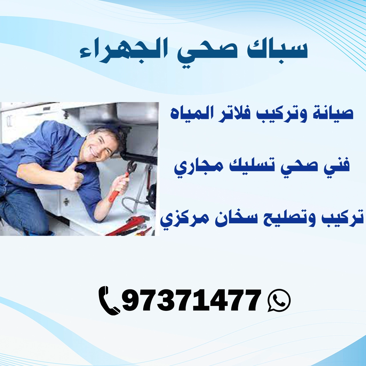 سباك صحي الجهراء 97371477