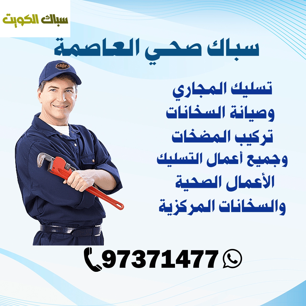 سباك صحي العاصمة 97371477