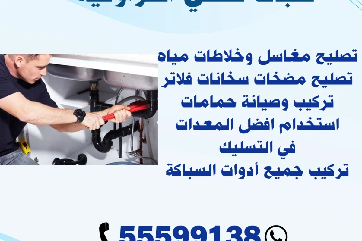 سباك صحي الفراونية 55599138