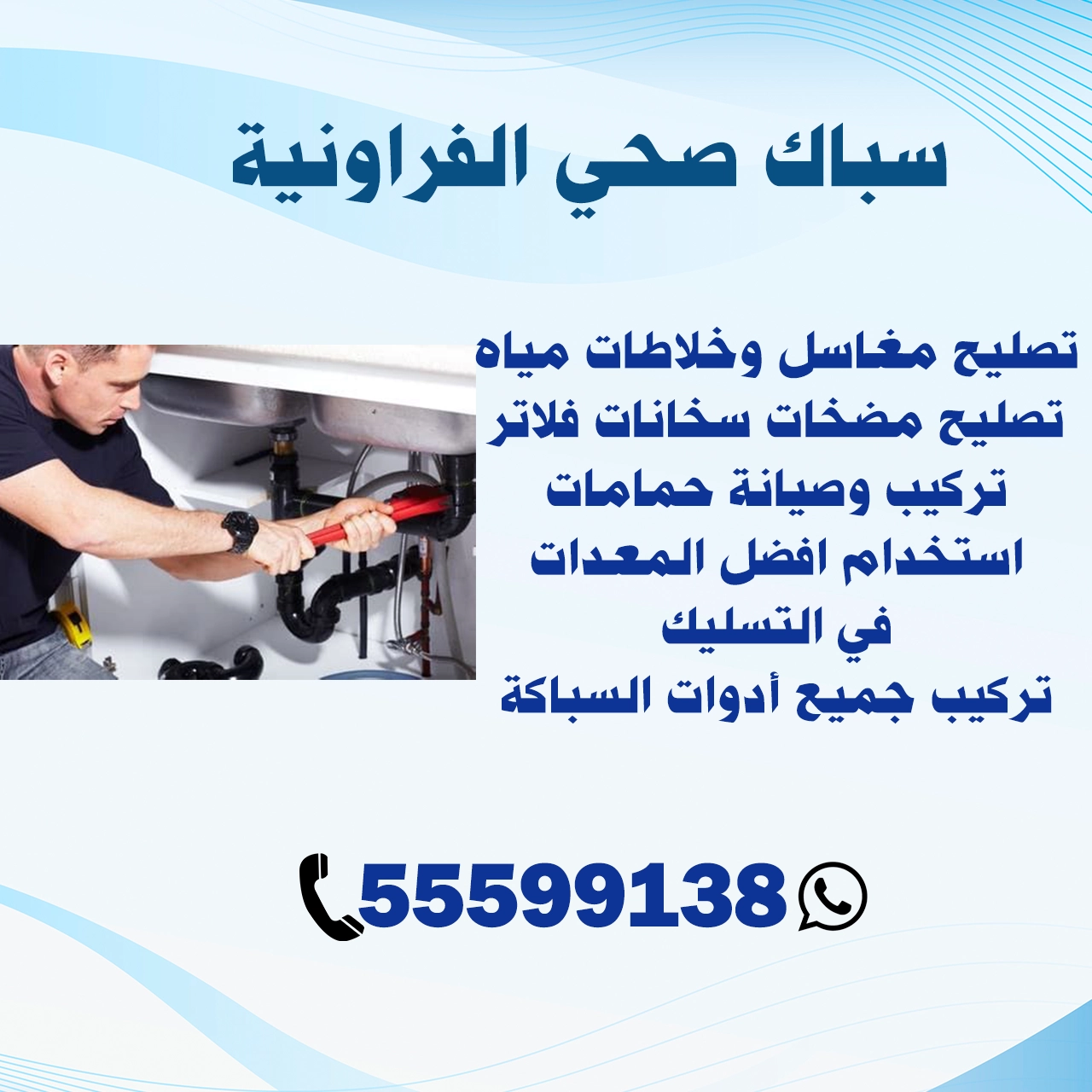 سباك صحي الفراونية 55599138