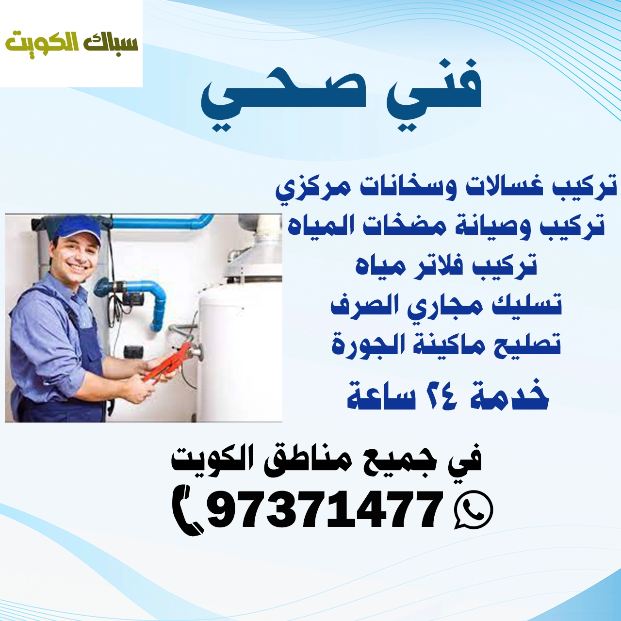 فني صحي
