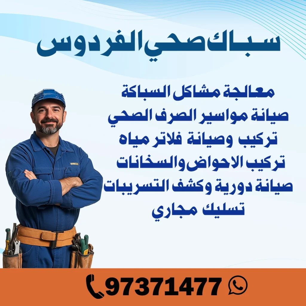 سباك صحي الفردوس 97371477