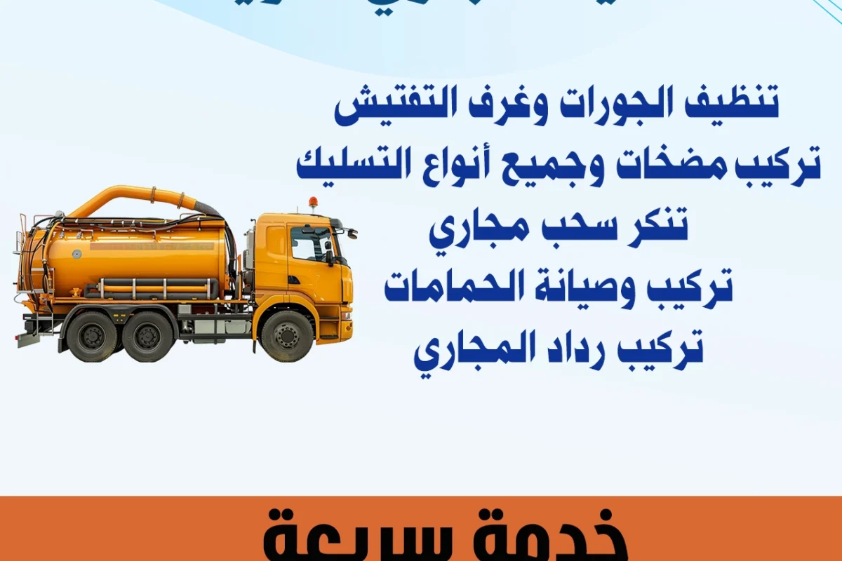 تسليك مجاري الكويت