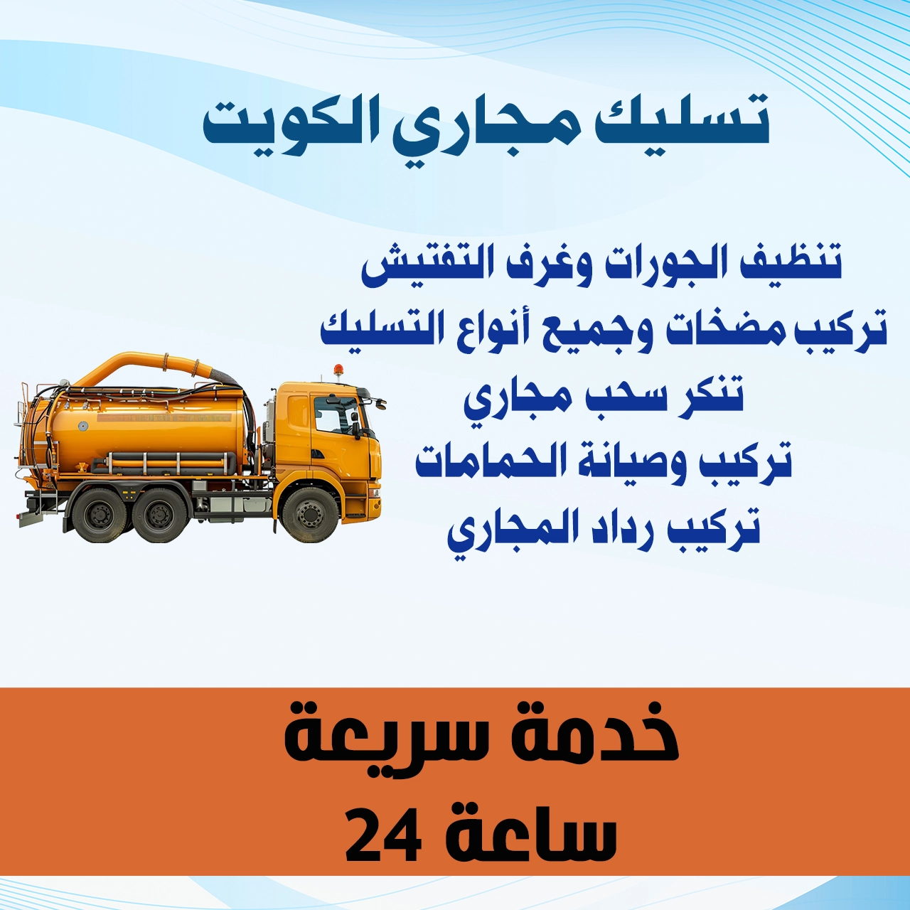 تسليك مجاري الكويت