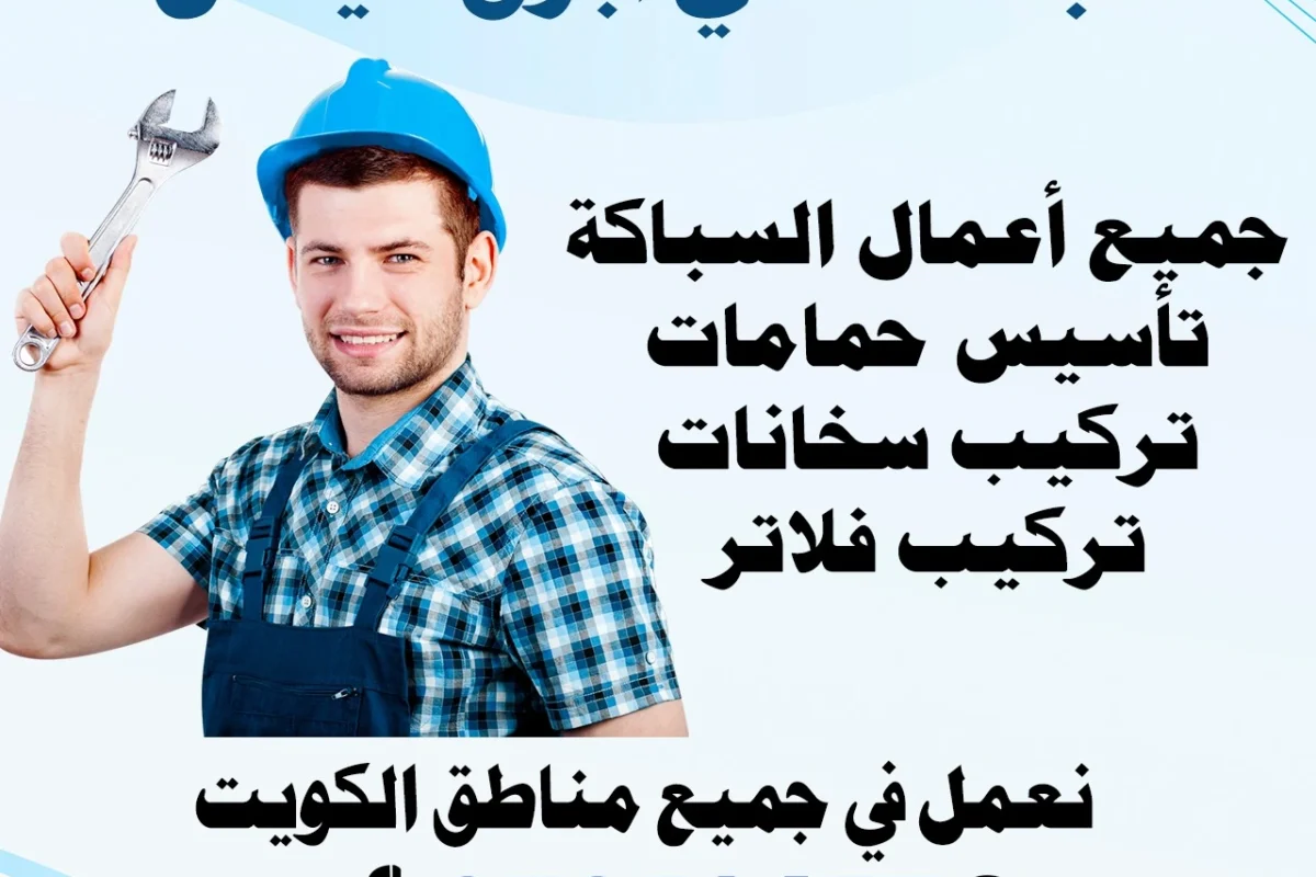 سباك صحي أبرق خيطان 97371477