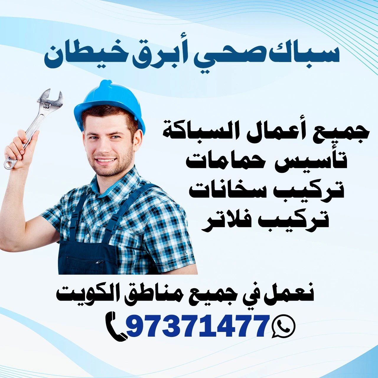 سباك صحي أبرق خيطان 97371477