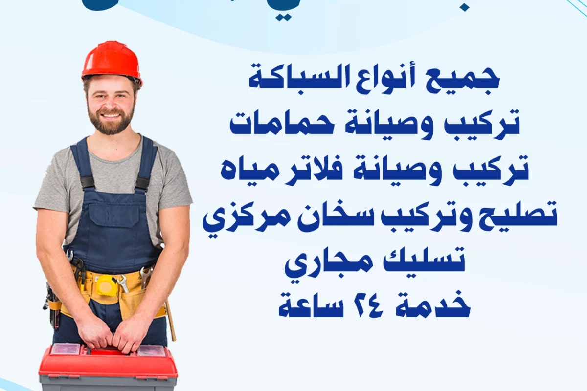 سباك صحي الاندلس 55599138