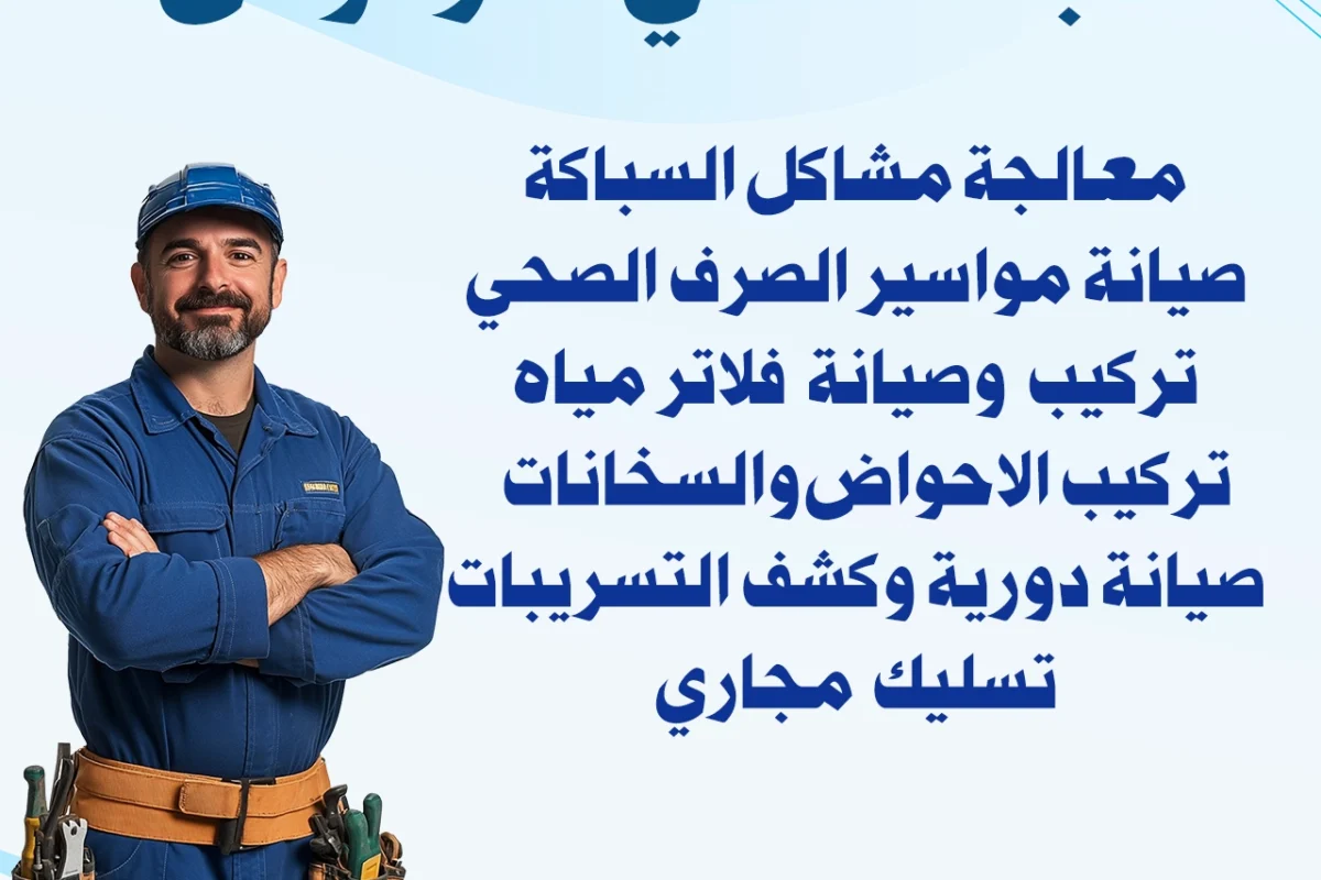 سباك صحي الفردوس 97371477
